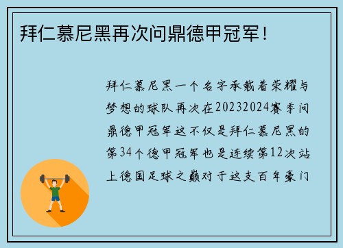 拜仁慕尼黑再次问鼎德甲冠军！