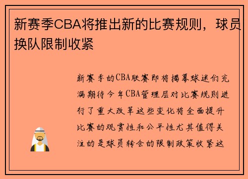 新赛季CBA将推出新的比赛规则，球员换队限制收紧