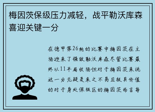 梅因茨保级压力减轻，战平勒沃库森喜迎关键一分