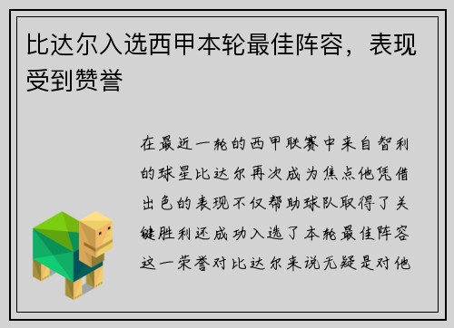 比达尔入选西甲本轮最佳阵容，表现受到赞誉