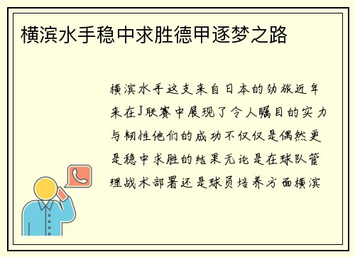 横滨水手稳中求胜德甲逐梦之路