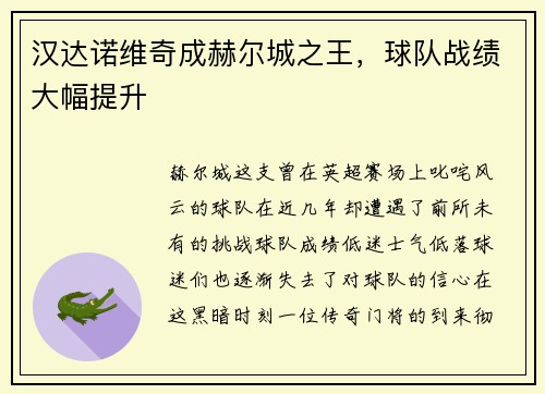 汉达诺维奇成赫尔城之王，球队战绩大幅提升