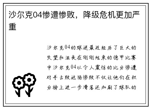 沙尔克04惨遭惨败，降级危机更加严重