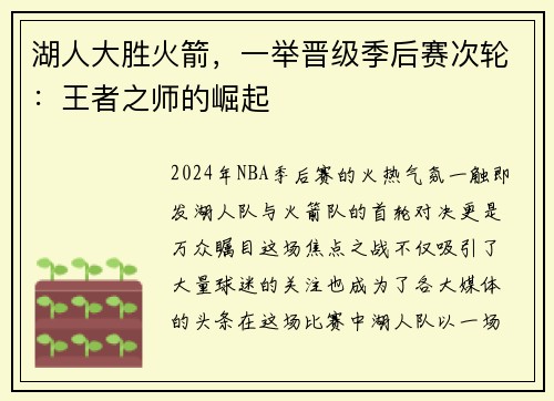 湖人大胜火箭，一举晋级季后赛次轮：王者之师的崛起