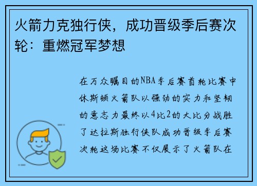 火箭力克独行侠，成功晋级季后赛次轮：重燃冠军梦想