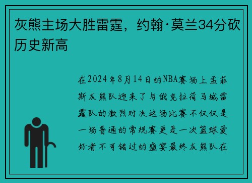 灰熊主场大胜雷霆，约翰·莫兰34分砍历史新高