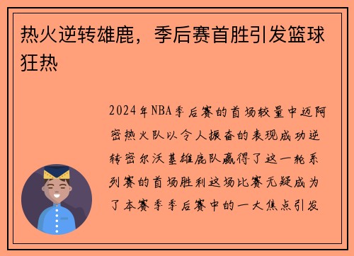 热火逆转雄鹿，季后赛首胜引发篮球狂热