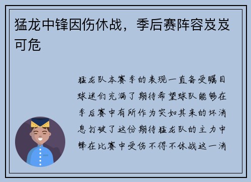 猛龙中锋因伤休战，季后赛阵容岌岌可危