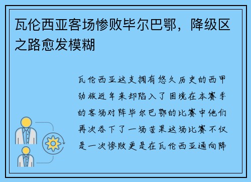 瓦伦西亚客场惨败毕尔巴鄂，降级区之路愈发模糊
