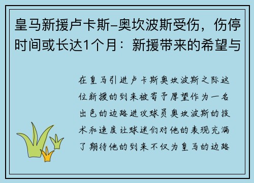 皇马新援卢卡斯-奥坎波斯受伤，伤停时间或长达1个月：新援带来的希望与考验