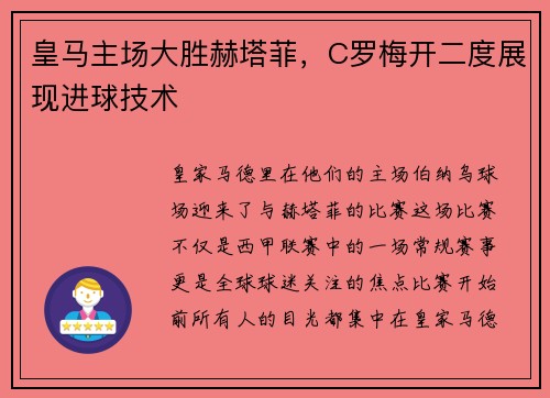 皇马主场大胜赫塔菲，C罗梅开二度展现进球技术