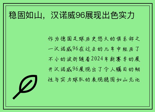 稳固如山，汉诺威96展现出色实力