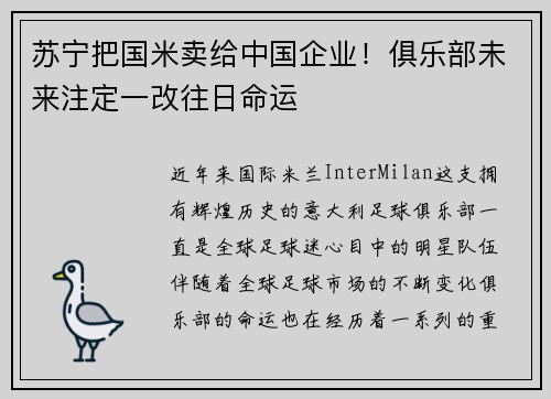 苏宁把国米卖给中国企业！俱乐部未来注定一改往日命运