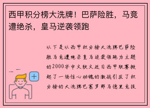 西甲积分榜大洗牌！巴萨险胜，马竞遭绝杀，皇马逆袭领跑