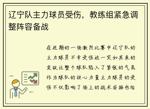 辽宁队主力球员受伤，教练组紧急调整阵容备战