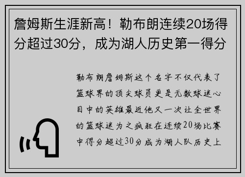 詹姆斯生涯新高！勒布朗连续20场得分超过30分，成为湖人历史第一得分手