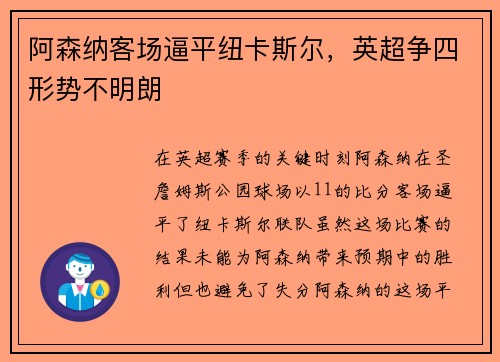 阿森纳客场逼平纽卡斯尔，英超争四形势不明朗
