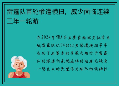 雷霆队首轮惨遭横扫，威少面临连续三年一轮游