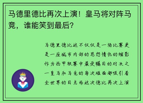 马德里德比再次上演！皇马将对阵马竞，谁能笑到最后？