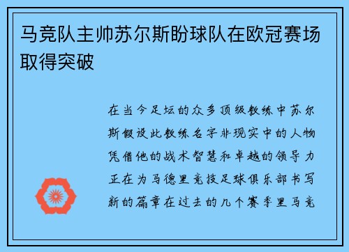 马竞队主帅苏尔斯盼球队在欧冠赛场取得突破