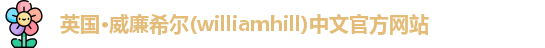 williamhill威廉希尔